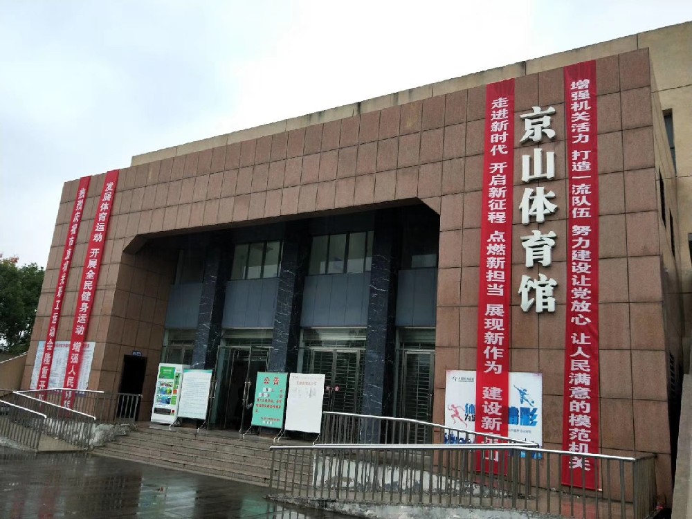 京山市体育馆